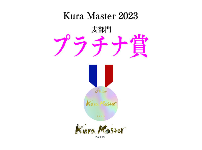「Kura Master 2023」麦部門 プラチナ賞受賞