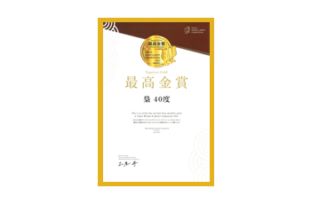 東京ウイスキー＆スピリッツコンペティション「TWSC2021」　梟40度　焼酎部門　最高金賞受賞