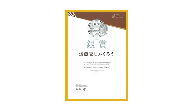 東京ウイスキー＆スピリッツコンペティション2022【焼酎部門】銀賞受賞
