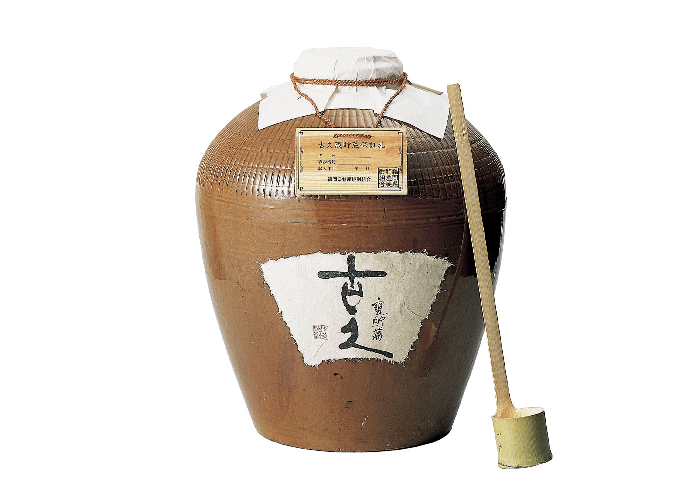長期・甕熟成麦焼酎　古久