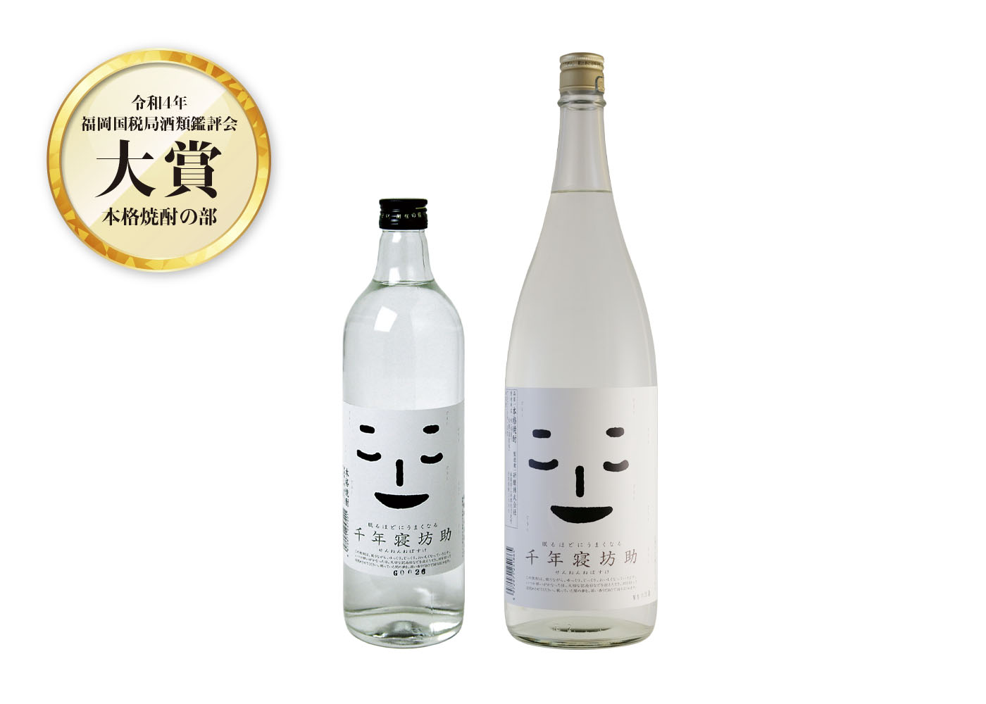 米焼酎 千年寝坊助