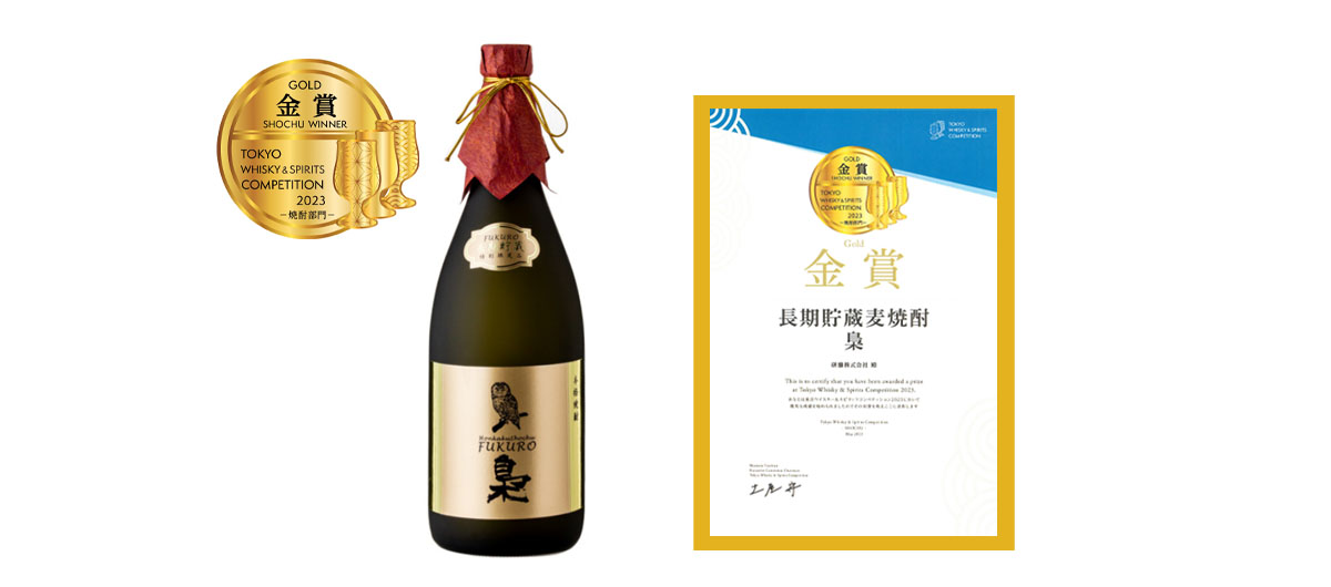 東京ウイスキー＆スピリッツコンペティション「TWSC2023」焼酎部門にて「梟」40が金賞を受賞致しました。