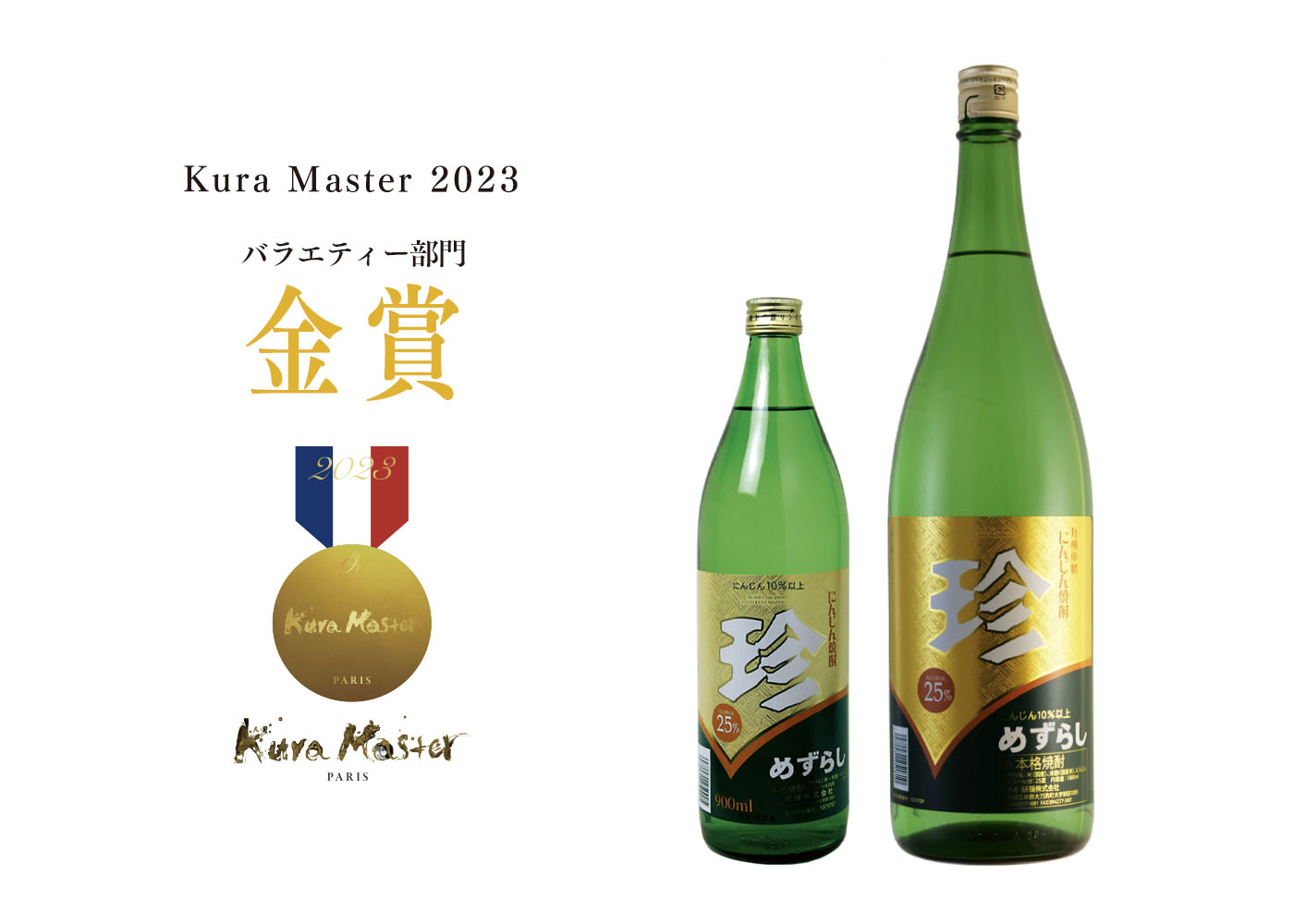 にんじん焼酎 珍（めずらし）