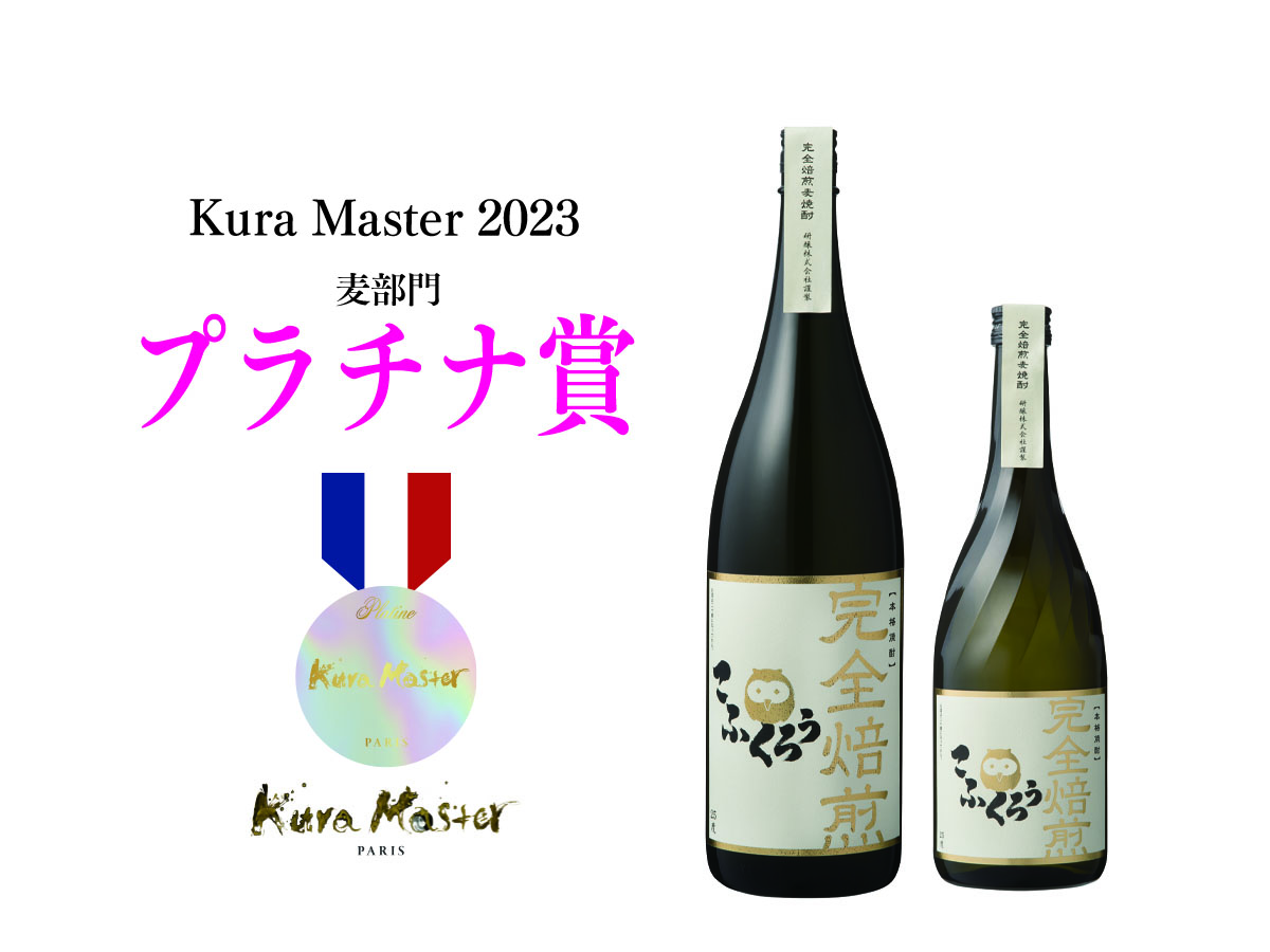 「Kura Master 2023」麦部門「完全焙煎こふくろう」プラチナ賞受賞