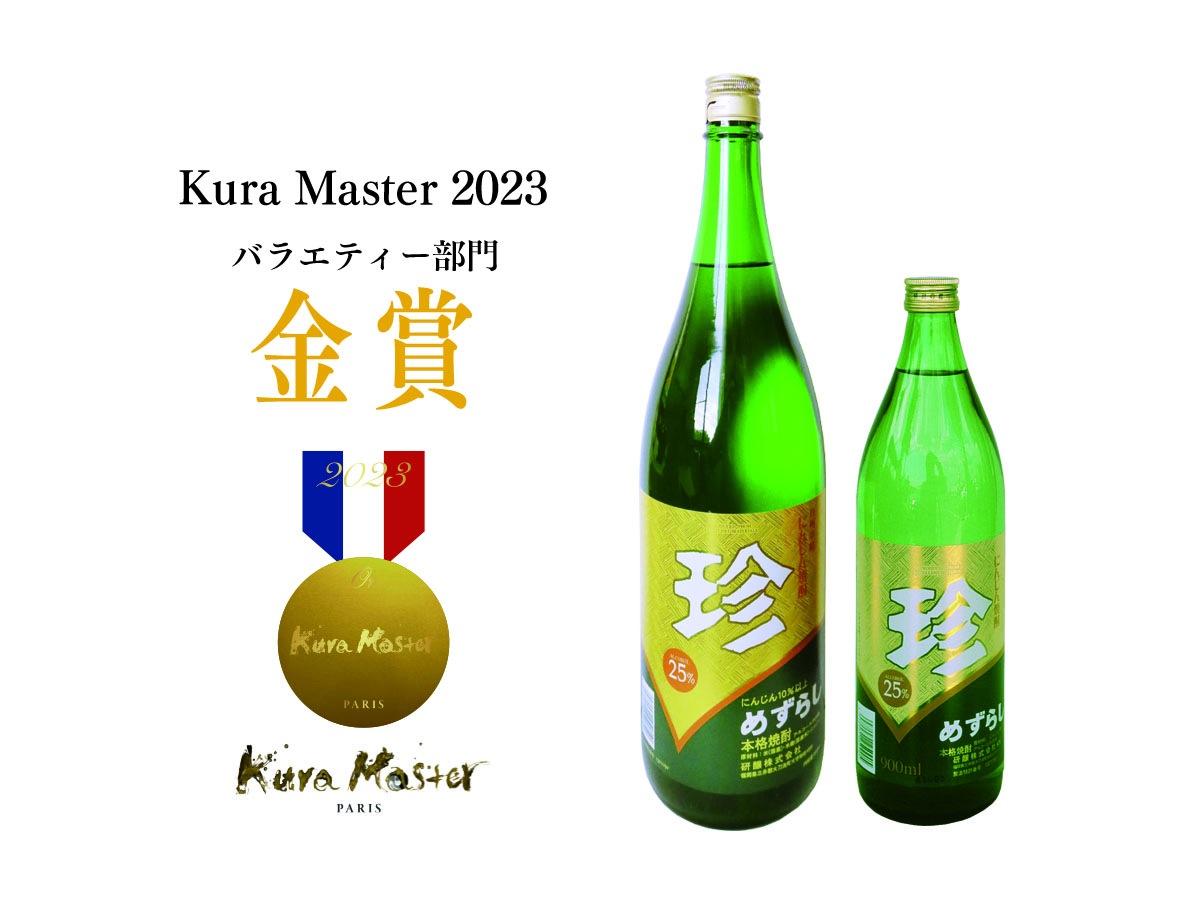 「Kura Master 2023」バラエティー部門「珍」金賞受賞