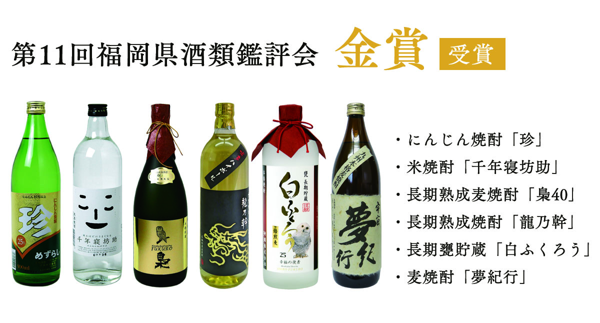 「第11回福岡県酒類鑑評会」にて各部門で6商品が金賞を受賞しました。