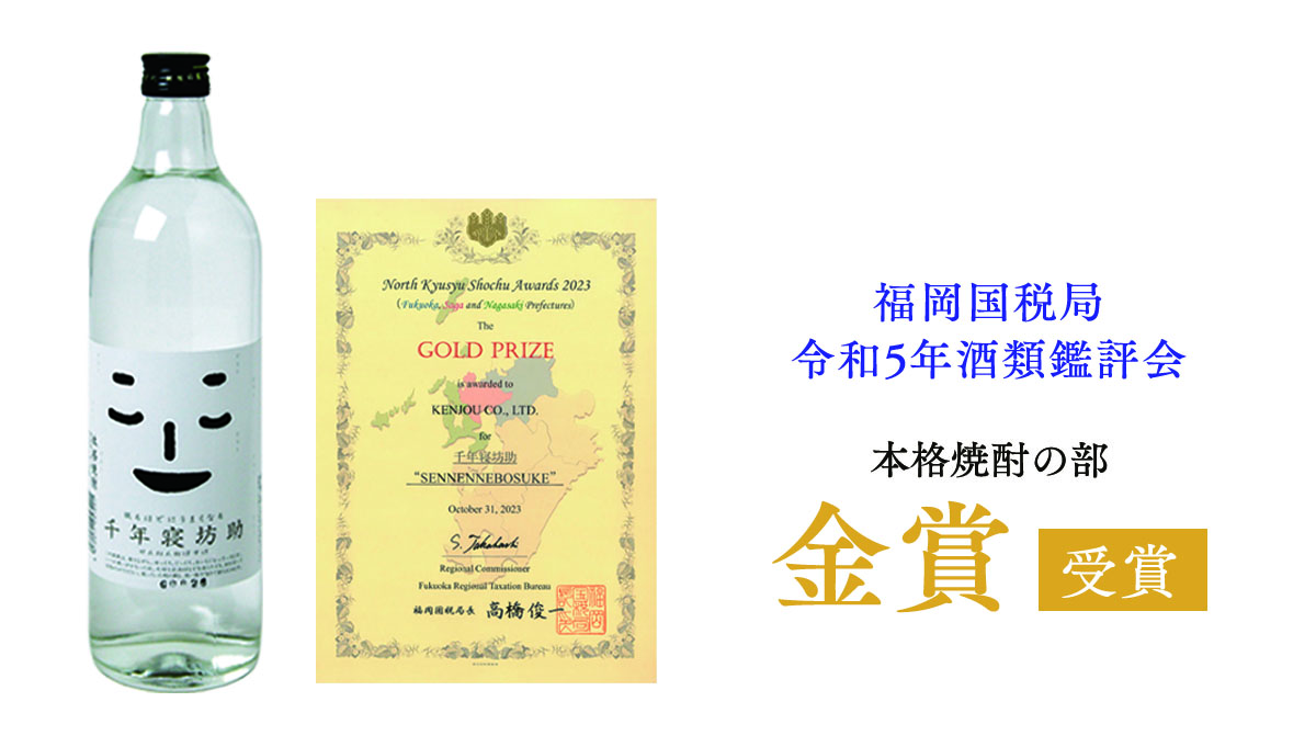 米焼酎 千年寝坊助