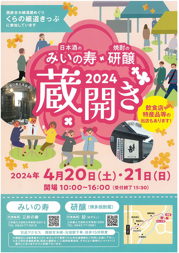 株式会社みいの寿・研醸株式会社「2024蔵開き」