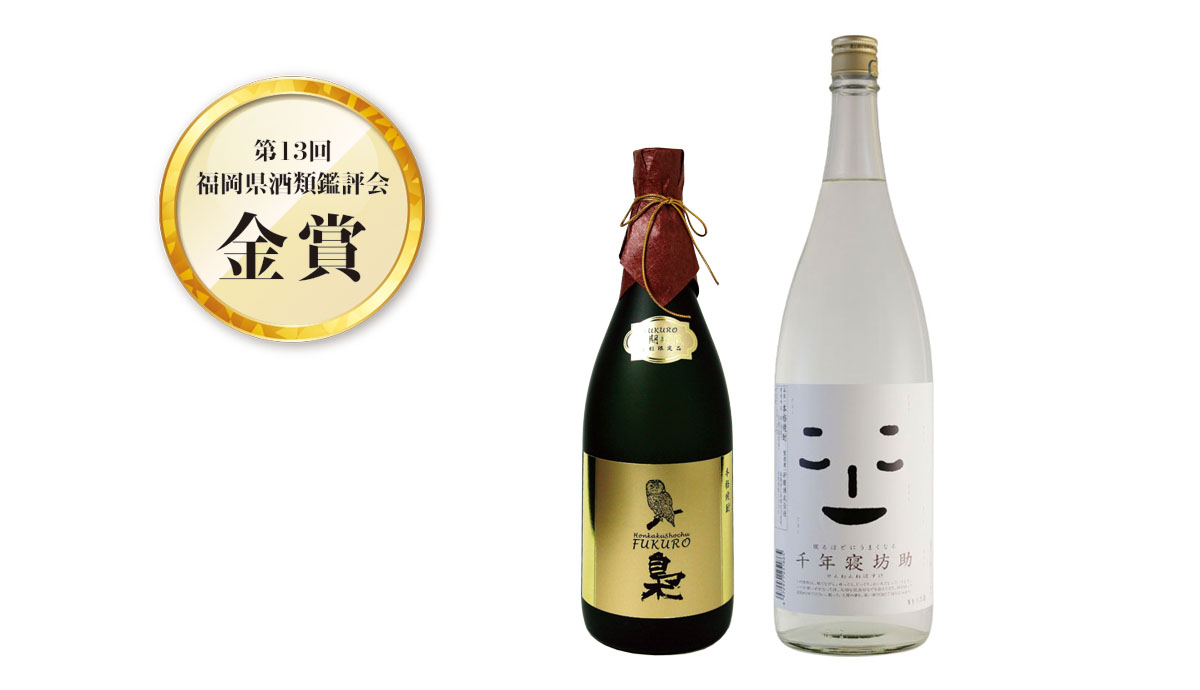 第13回福岡県酒類鑑評会で金賞受賞
