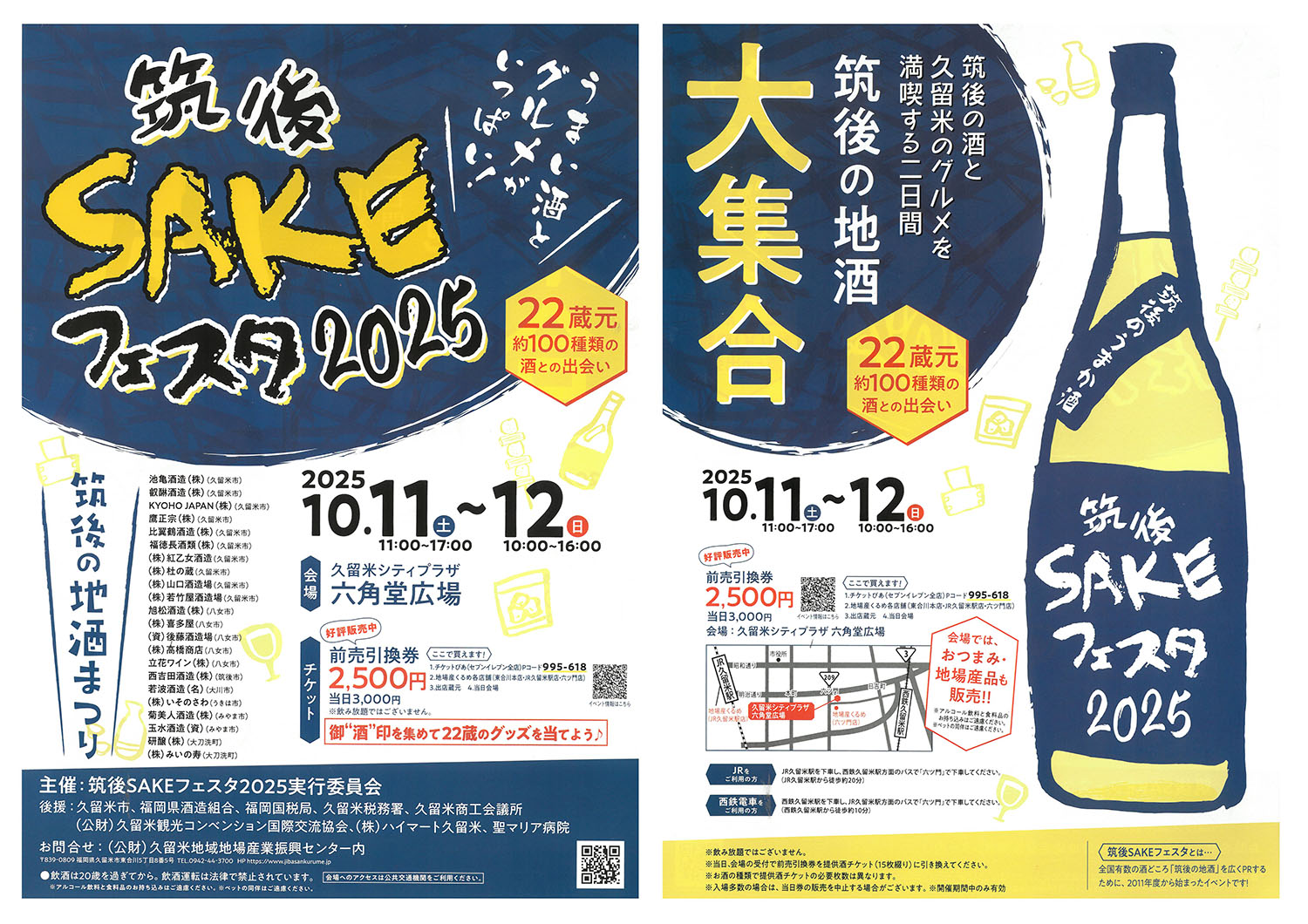 筑後SAKEフェスタ2025 チラシ