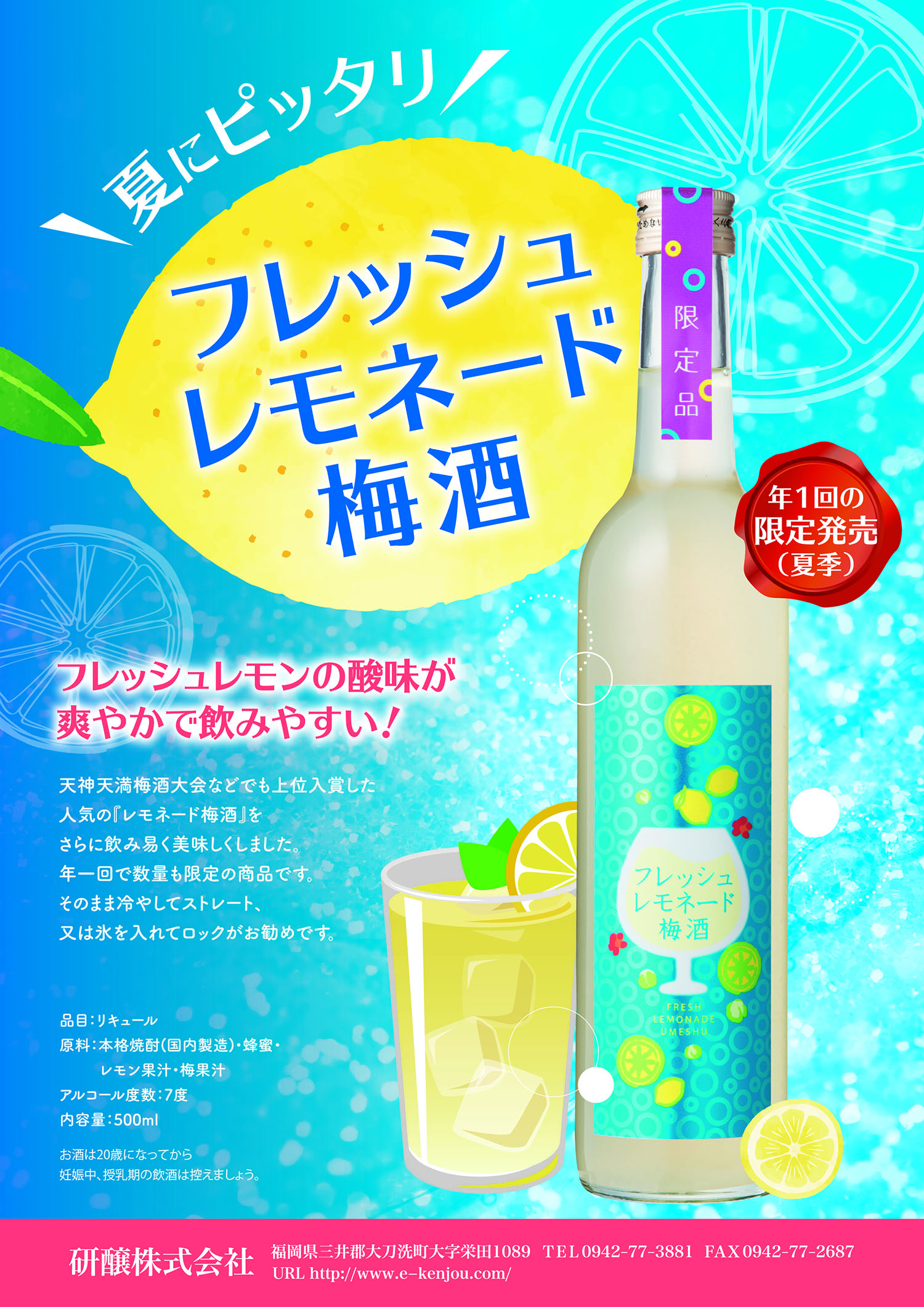 フレッシュレモネード梅酒 チラシ